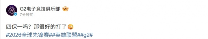 横扫BFX后G2赛后更博：四保一吗？那很好的打了