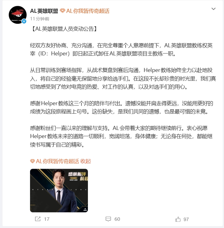 AL俱乐部官方：Helper即日起卸任AL主教练一职，祝教练身体健康